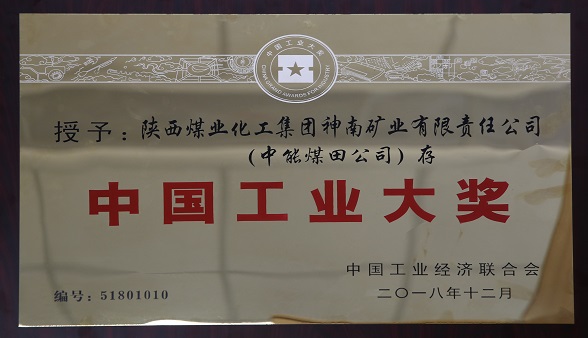2018年12月中国工业经济结合会 授予陕西煤业化工集团神南矿业有限公司（乐天堂fun88煤田公司）存  中国工业大奖.jpg