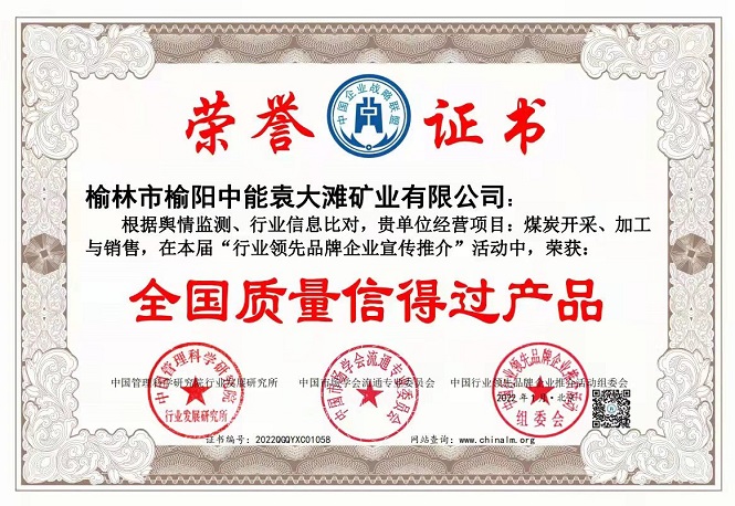2022年1月榆林市榆阳乐天堂fun88袁大滩矿业有限公司获得全国质量信得过产品.jpg