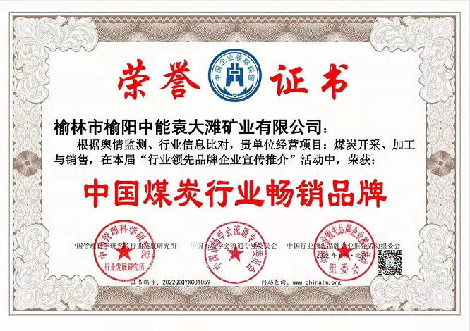 2022年1月榆林市榆阳乐天堂fun88袁大滩矿业有限公司获得中国煤炭行业畅销品牌.jpg