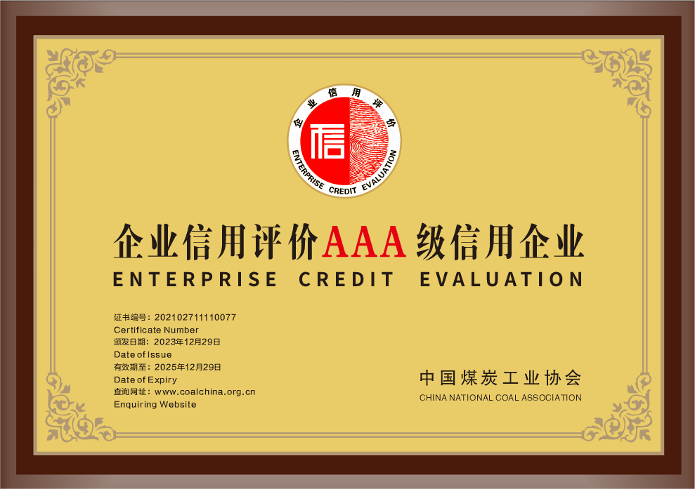 33.2023年，荣获中国煤炭工业协会企业信誉评价AAA级信誉企业；.png