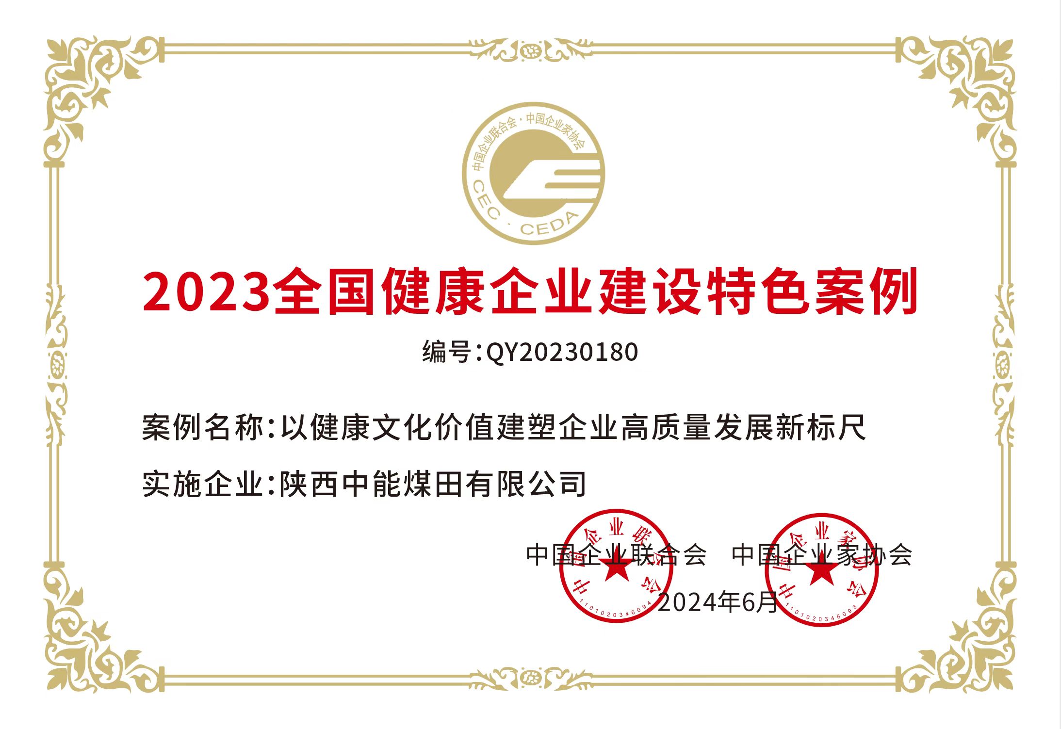 38.2024年，荣获中国企业结合会 中国企业家协会2023年全国健全企业建设特色案例；.jpg