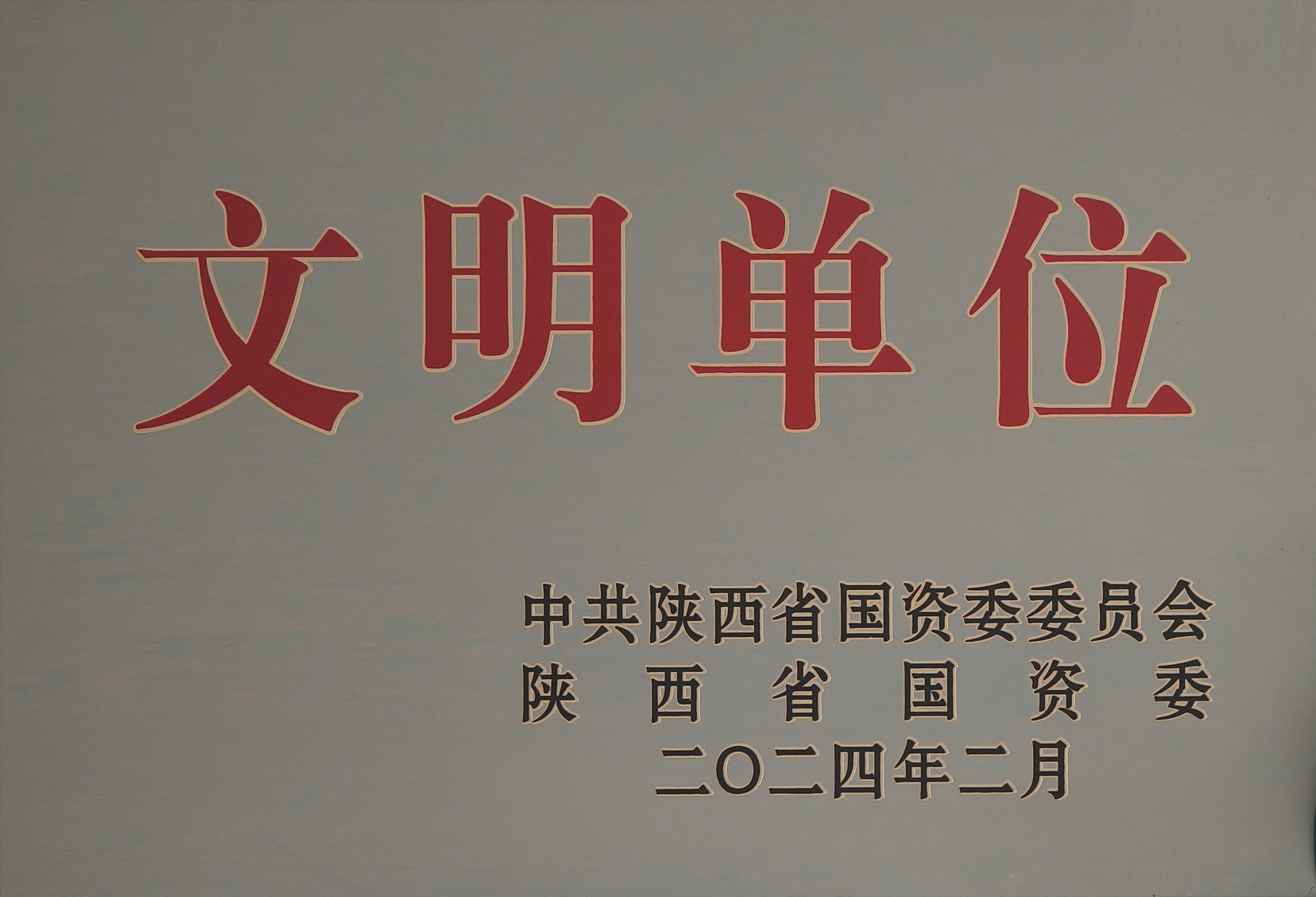 42.2024年，被中国陕西省国资委委员会 陕西省国资委授予文化单元；.jpg